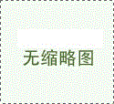 步進電機驅(qū)動器—高性能控制解決方案